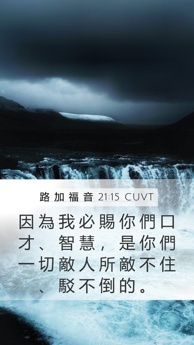 路 加 福 音 21:15 CUVT Bible Verse Image