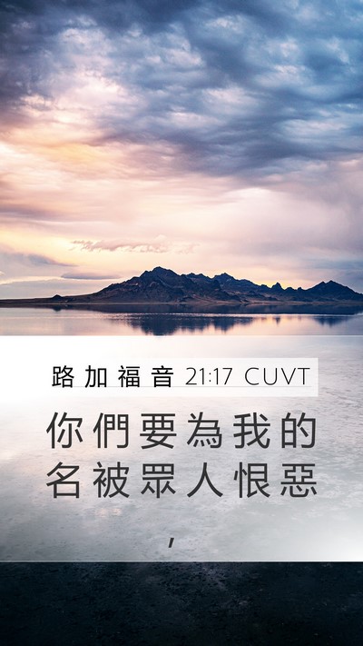 路 加 福 音 21:17 CUVT Bible Verse Image