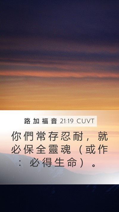 路 加 福 音 21:19 CUVT Bible Verse Image