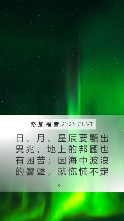 路 加 福 音 21:25 CUVT Bible Verse Image