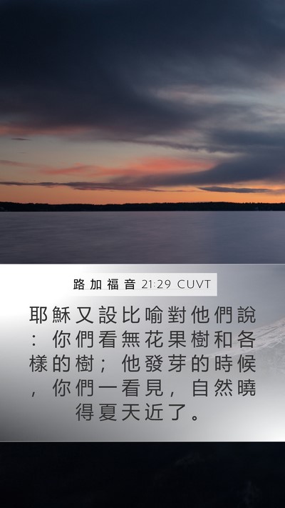 路 加 福 音 21:29 CUVT Bible Verse Image