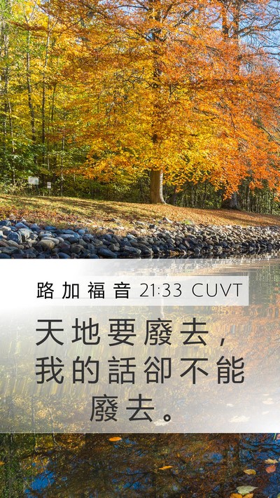 路 加 福 音 21:33 CUVT Bible Verse Image