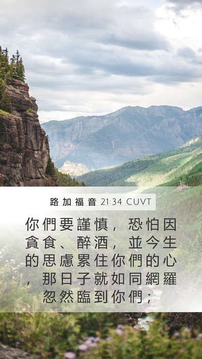 路 加 福 音 21:34 CUVT Bible Verse Image