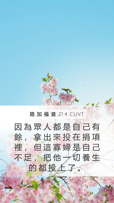 路 加 福 音 21:4 CUVT Mobile Phone Wallpaper - 因 為 眾 人 都 是 自 己 有 餘 ， 拿 - Mobile Bible Verse Wallpaper