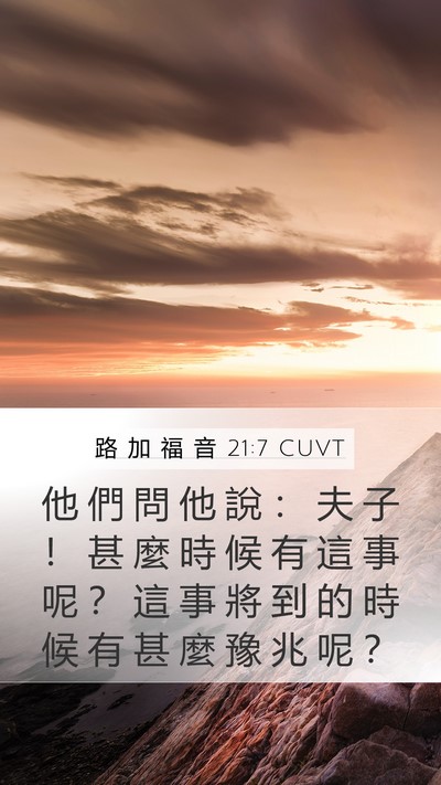路 加 福 音 21:7 CUVT Bible Verse Image