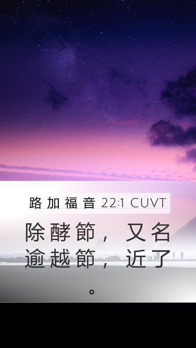 路 加 福 音 22:1 CUVT Mobile Phone Wallpaper - 除 酵 節 ， 又 名 逾 越 節 ， 近 了 - Mobile Bible Verse Wallpaper