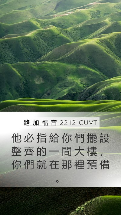 路 加 福 音 22:12 CUVT Bible Verse Image