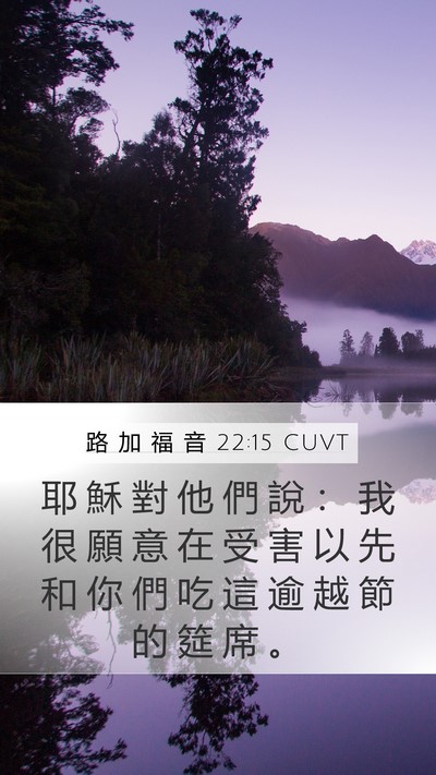 路 加 福 音 22:15 CUVT Mobile Phone Wallpaper - 耶 穌 對 他 們 說 ： 我 很 願 意 在 - Mobile Bible Verse Wallpaper