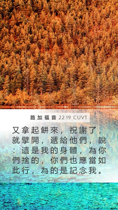 路 加 福 音 22:19 CUVT Bible Verse Image