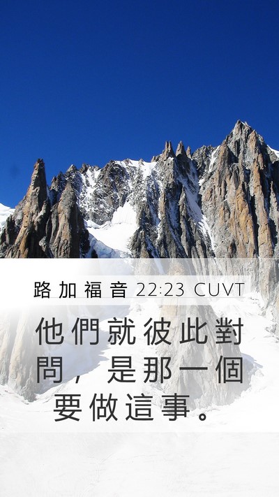 路 加 福 音 22:23 CUVT Mobile Phone Wallpaper - 他 們 就 彼 此 對 問 ， 是 那 一 個 - Mobile Bible Verse Wallpaper