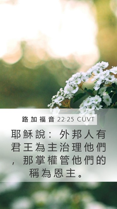 路 加 福 音 22:25 CUVT Bible Verse Image
