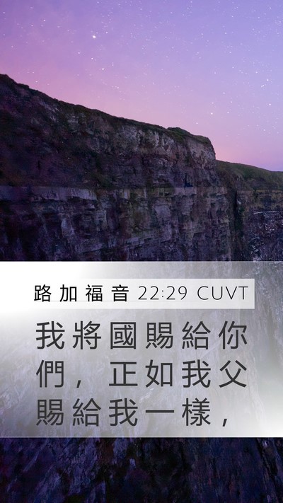 路 加 福 音 22:29 CUVT Bible Verse Image