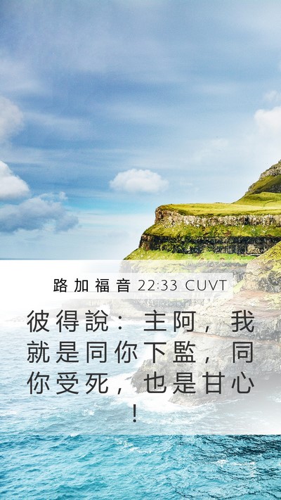 路 加 福 音 22:33 CUVT Bible Verse Image