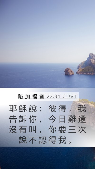 路 加 福 音 22:34 CUVT Bible Verse Image
