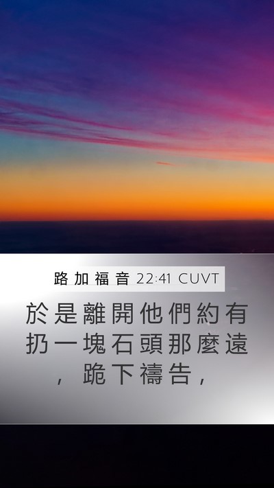 路 加 福 音 22:41 CUVT Bible Verse Image