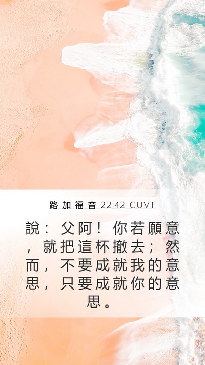 路 加 福 音 22:42 CUVT Bible Verse Image