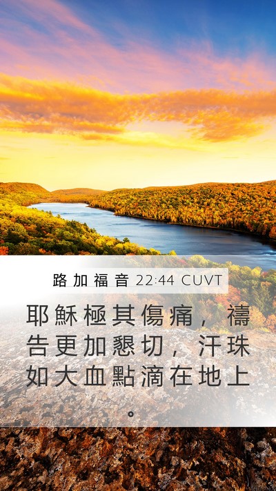 路 加 福 音 22:44 CUVT Bible Verse Image