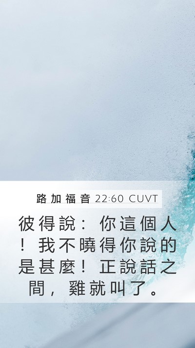 路 加 福 音 22:60 CUVT Mobile Phone Wallpaper - 彼 得 說 ： 你 這 個 人 ！ 我 不 曉 - Mobile Bible Verse Wallpaper