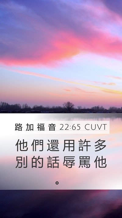 路 加 福 音 22:65 CUVT Mobile Phone Wallpaper - 他 們 還 用 許 多 別 的 話 辱 罵 他 - Mobile Bible Verse Wallpaper