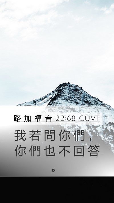 路 加 福 音 22:68 CUVT Mobile Phone Wallpaper - 我 若 問 你 們 ， 你 們 也 不 回 答 - Mobile Bible Verse Wallpaper