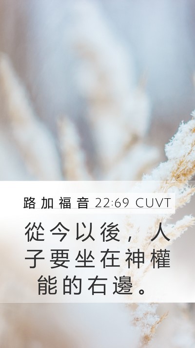 路 加 福 音 22:69 CUVT Bible Verse Image