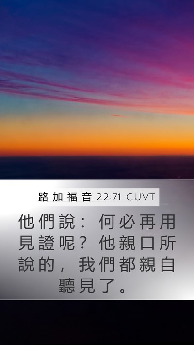 路 加 福 音 22:71 CUVT Mobile Phone Wallpaper - 他 們 說 ： 何 必 再 用 見 證 呢 ？ - Mobile Bible Verse Wallpaper