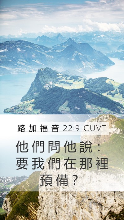 路 加 福 音 22:9 CUVT Mobile Phone Wallpaper - 他 們 問 他 說 ： 要 我 們 在 那 裡 - Mobile Bible Verse Wallpaper