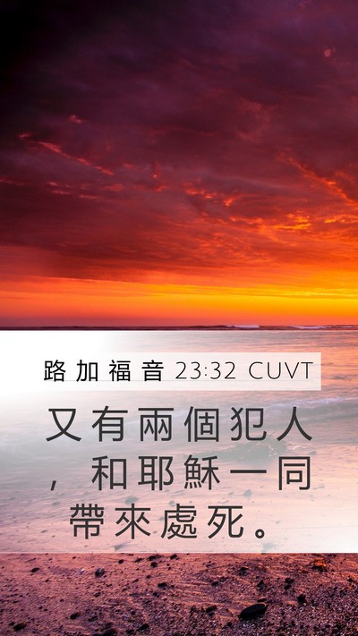 路 加 福 音 23:32 CUVT Mobile Phone Wallpaper - 又 有 兩 個 犯 人 ， 和 耶 穌 一 同 - Mobile Bible Verse Wallpaper