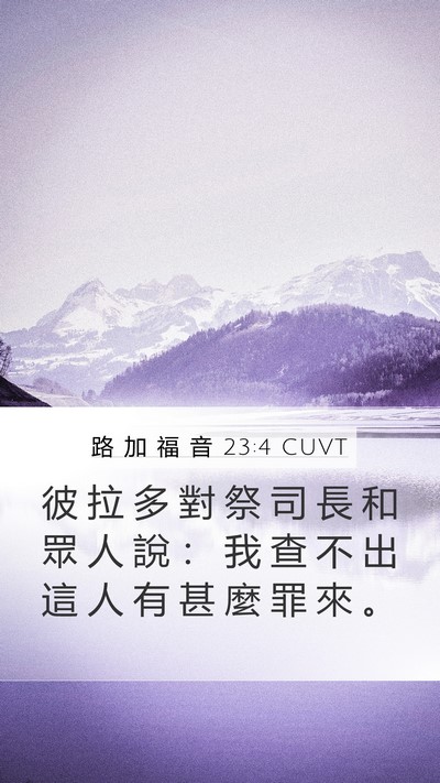 路 加 福 音 23:4 CUVT Mobile Phone Wallpaper - 彼 拉 多 對 祭 司 長 和 眾 人 說 ： - Mobile Bible Verse Wallpaper