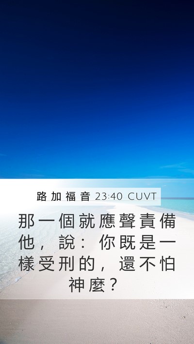 路 加 福 音 23:40 CUVT Mobile Phone Wallpaper - 那 一 個 就 應 聲 責 備 他 ， 說 ： - Mobile Bible Verse Wallpaper