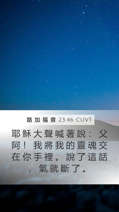 路 加 福 音 23:46 CUVT Bible Verse Image