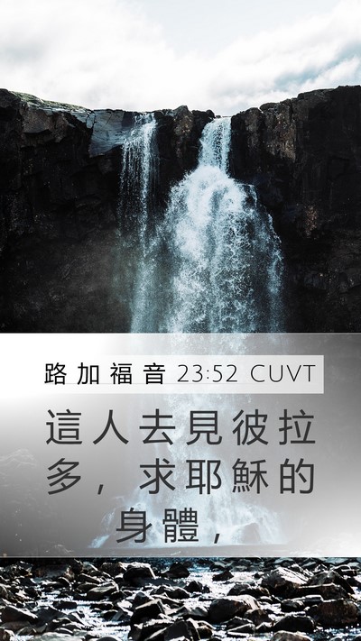 路 加 福 音 23:52 CUVT Mobile Phone Wallpaper - 這 人 去 見 彼 拉 多 ， 求 耶 穌 的 - Mobile Bible Verse Wallpaper