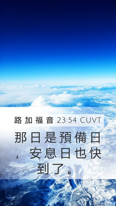 路 加 福 音 23:54 CUVT Mobile Phone Wallpaper - 那 日 是 預 備 日 ， 安 息 日 也 快 - Mobile Bible Verse Wallpaper