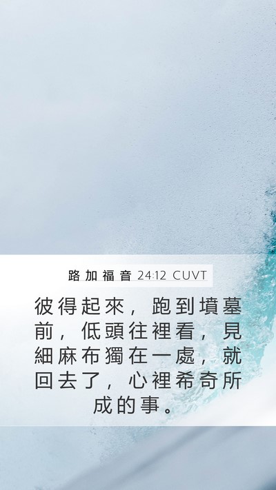 路 加 福 音 24:12 CUVT Mobile Phone Wallpaper - 彼 得 起 來 ， 跑 到 墳 墓 前 ， 低 - Mobile Bible Verse Wallpaper