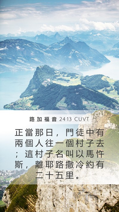 路 加 福 音 24:13 CUVT Bible Verse Image