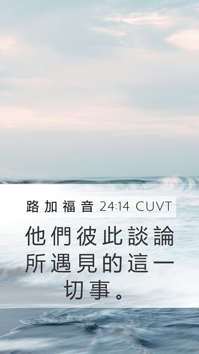 路 加 福 音 24:14 CUVT Mobile Phone Wallpaper - 他 們 彼 此 談 論 所 遇 見 的 這 一 - Mobile Bible Verse Wallpaper