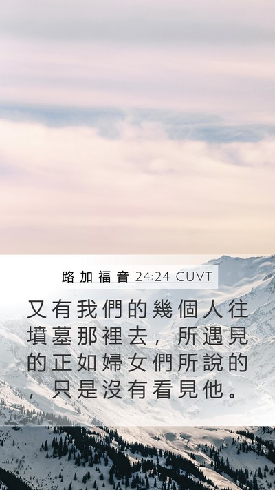 路 加 福 音 24:24 CUVT Mobile Phone Wallpaper - 又 有 我 們 的 幾 個 人 往 墳 墓 那 - Mobile Bible Verse Wallpaper