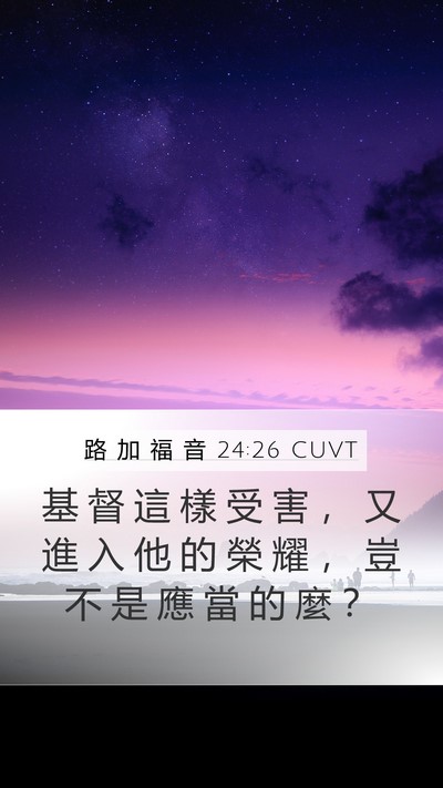 路 加 福 音 24:26 CUVT Bible Verse Image