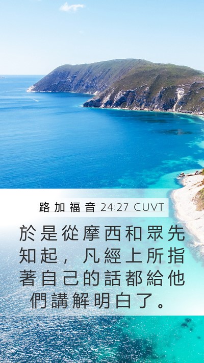 路 加 福 音 24:27 CUVT Mobile Phone Wallpaper - 於 是 從 摩 西 和 眾 先 知 起 ， 凡 - Mobile Bible Verse Wallpaper
