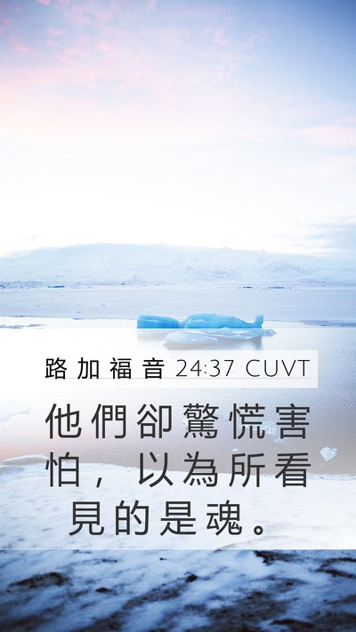 路 加 福 音 24:37 CUVT Bible Verse Image