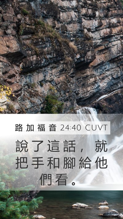 路 加 福 音 24:40 CUVT Mobile Phone Wallpaper - 說 了 這 話 ， 就 把 手 和 腳 給 他 - Mobile Bible Verse Wallpaper