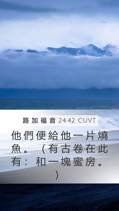 路 加 福 音 24:42 CUVT Mobile Phone Wallpaper - 他 們 便 給 他 一 片 燒 魚 。 （ 有 - Mobile Bible Verse Wallpaper