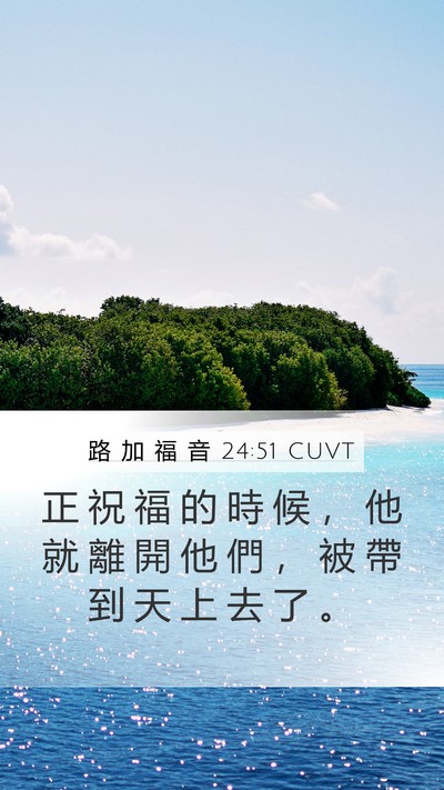 路 加 福 音 24:51 CUVT Bible Verse Image