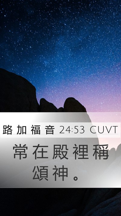 路 加 福 音 24:53 CUVT Bible Verse Image