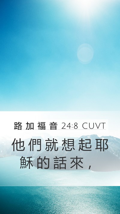 路 加 福 音 24:8 CUVT Mobile Phone Wallpaper - 他 們 就 想 起 耶 穌 的 話 來 - Mobile Bible Verse Wallpaper