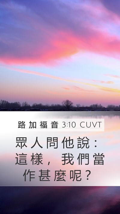 路 加 福 音 3:10 CUVT Mobile Phone Wallpaper - 眾 人 問 他 說 ： 這 樣 ， 我 們 當 - Mobile Bible Verse Wallpaper