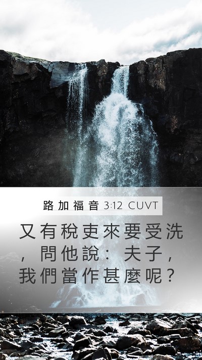 路 加 福 音 3:12 CUVT Bible Verse Image