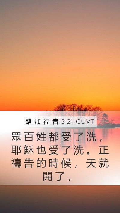 路 加 福 音 3:21 CUVT Bible Verse Image