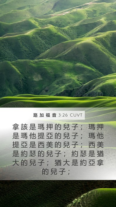 路 加 福 音 3:26 CUVT Mobile Phone Wallpaper - 拿 該 是 瑪 押 的 兒 子 ； 瑪 押 是 - Mobile Bible Verse Wallpaper