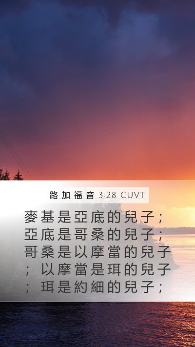 路 加 福 音 3:28 CUVT Mobile Phone Wallpaper - 麥 基 是 亞 底 的 兒 子 ； 亞 底 是 - Mobile Bible Verse Wallpaper